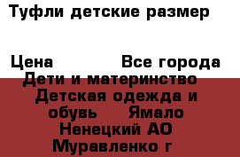 Туфли детские размер33 › Цена ­ 1 000 - Все города Дети и материнство » Детская одежда и обувь   . Ямало-Ненецкий АО,Муравленко г.